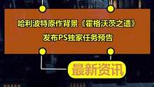 哈利波特书籍背景游戏《霍格沃茨之遗》发布PS独家任务预告 #霍格沃茨之遗 #哈利波特 #PS5 