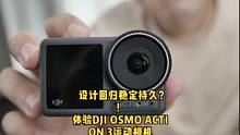 大疆更新了ACTION 3 运动相机，不过貌似回归了1代设计，你们能接受吗？#大疆 #大疆无人机 #