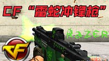 CF史上首个联名武器“雷蛇冲锋枪”参加活动才能获得的稀有武器！