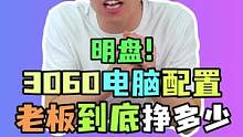一台3060的电脑配置 老板到底能挣多少？今天直接明盘！#电脑 #电脑配置  #diy电脑  #装机
