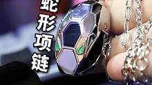把项链设计成蛇头，你会用它来夹什么？#穿搭  #项链推荐  