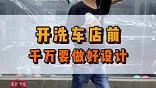 开洗车店之前千万要做好布局和设计，可不能学他没做2年就要整该，还花了不少冤枉前#洗车设备  #洗车店