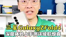 三星GalaxyZFold4一周上手体验，续航有惊喜