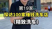 给你一家这样的洗车店，把基础做到极致。你认为能赚钱吗？#汽车美容 #汽车后市场 #洗车店 