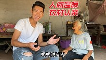 农村假装亲戚蹭饭，是否可以挑战成功？