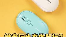 键盘厂也来做鼠标？Cherry MW5180办公鼠标体验！#外设 #鼠标 #电脑 