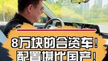 8万块的合资车！配置堪比国产！#质感生活的满溢选泽 