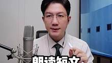 普通话考试，必须收藏的3个朗读小技巧，少走弯路哦#朗诵 #朗读 #普通话 #播音 #配音