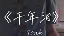 “深海不会因为一杯沸水而加温。”#翻唱 #千年泪 #天外飞仙
