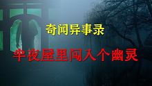 【灵异事件】半夜屋里闯入个幽灵  |  鬼故事 | 灵异诡谈 |  恐怖故事 | 解压故事 | 睡前