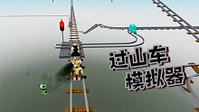 Roblox过山车模拟器：速度超过15就会坠落！没见过这么难开的车！