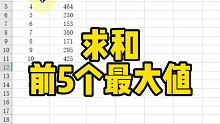求和前5个最大值