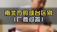 #说真话 #台球器材 #台球 对话厂商系列，不定期更新！真实 不作秀！@抖音小助手 