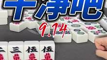 之前说麻将脏的.这次干净嘛！#小麻将解心宽 #四川麻将 #技术处理