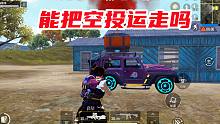 和平精英：超体绚彩机师召唤的吉普车，能把空投运走吗？