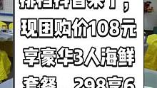 陆顺潮汕海鲜大排档抖音来了，现团购价108元享豪华3人海鲜套餐，298享6人豪华海鲜餐。#搜索流量来