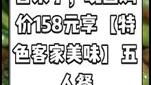 梁画客家饭店抖音来了，现团购价158元享【特色客家美味】五人餐。份量十足，回头客超级多。#经典客家菜