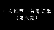 一人推荐一首粤语歌 第六期