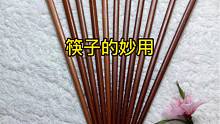 生活必备的筷子，你肯定不知道它原来还可以这样用，一起来看看吧！#生活小妙招[话题]# #省钱小妙招[