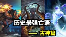 一锤定音！盘点历史最强亡语（古神篇）【炉石博物馆 46】