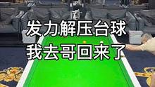 发力解压台球，我去哥回来了
#台球 #台球是一种生活 #台球教学