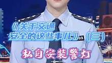 《关于交通安全的这些事儿》（三）私自安装警灯，违法！