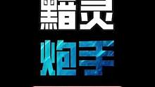 云顶s7.5上分阵容推荐 黯灵炮献祭流 五种变阵 宗师不是梦#云顶之弈上分阵容 #云顶s7.5 #云