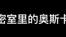 这奥斯卡不是非我莫属#异次元密室 #鬼鬼给你上一课 #搞笑