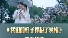 #电影我们的样子像极了爱情 芒果TV正在热播！从冤家到挚交，在漫长岁月中互相陪伴、共同成长，明明深爱