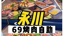 能卷死一大半重庆商家的永川烤肉，69的不限量，还能点菜式自助？#跟着抖音去探店#重庆美食图鉴#重庆美