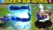 【英雄联盟手游】超武乾坤-孤拳腕豪-局内特效预览！太极拳师-腕豪！太极相关特效够帅！