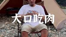大口吃肉#户外 #野营 #露营报告 #户外装备 #户外美食 