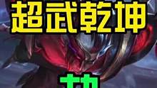 LOL手游：劫的新皮肤超武乾坤特效来了#lol手游锐不可当 