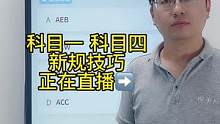 科目一“英文题”速记答题技巧、赶紧来老师直播间学习吧#科一科四技巧 #驾考 #科目一 #考驾照 #科