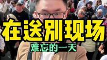 2022.9.14，在伦敦现场，为女王送别，难忘的一天