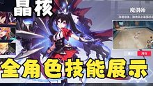 【康康新游】魔导朋克动作rpg晶核全角色技能演示
