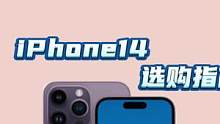 iPhone 14的购买指南，首日破发？就让我用一分钟告诉你！#百亿补贴 