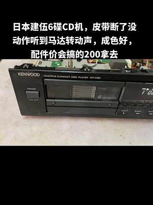 #二手音响 #发烧hifi 日本建伍6碟CD机，皮带断了没动作听到马达转动声，成色好，配件价会搞的2
