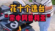 你说花10个选台“宗申阿普利亚”心动了吗#机车 #阿普利亚 #摩托车