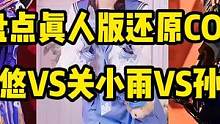 假如cos人物有段位 你们喜欢哪一款呢？ 嘿 （我喜欢 晴雅那款 涩涩）
 #CF14周年庆 #游戏