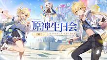 【2022原神生日会】预告来袭！