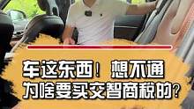 车这东西！想不通为啥要买交智商税的？#沃尔沃XC90 #照顾到每个人感受的才是真豪华 