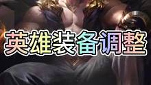 联盟手游3.4版本全部英雄装备调整内容详细数值来了！#英雄联盟手游 #lol手游锐不可当 #lol手