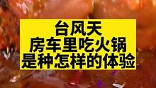 下雨天在房车里吃火锅太爽了！#海边露营 #房车生活