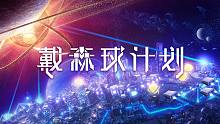 《戴森球计划》大型更新“黑雾崛起”2023年上线，公布战斗系统细节介绍