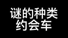 谜的汽车种类约会车#福特野马 #jdm #汽车文化 #约会