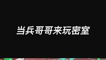 #鬼鬼给你上一课 #长藤密室 #真人密室逃脱搞笑视频 #密室逃脱 当兵哥哥来玩密室