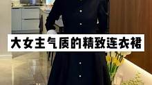 超气质的精致连衣裙，穿上就是大女主既视感！#连衣裙 #Karida #直播中点击头像进入直播间 