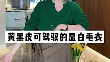 上身超舒适软糯的毛衣，黄黑皮也可驾驭的显白款！#毛衣 #Karida #直播中点击头像进入 