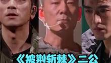 《披荆斩棘》二公丨任贤齐吴卓羲等演绎《借我》，蔡珩高台跳芭蕾#披荆斩棘 #披荆斩棘二公 #任贤齐 #